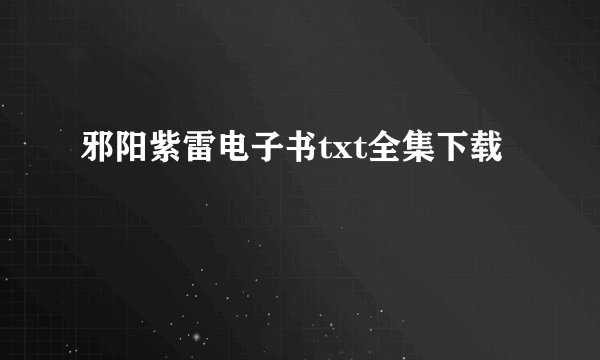 邪阳紫雷电子书txt全集下载