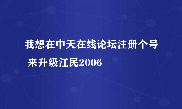 我想在中天在线论坛注册个号 来升级江民2006