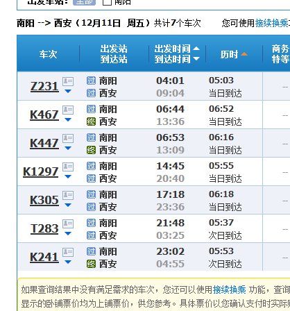 南阳一西安火车站时刻表