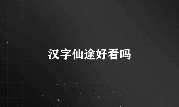 汉字仙途好看吗