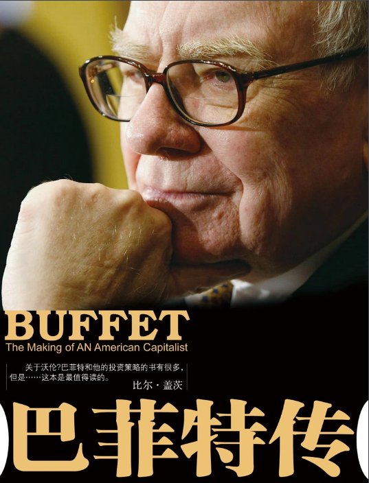 《巴菲特传一个美国资本家的成长》epub下载在线阅读，求百度网盘云资源