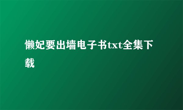 懒妃要出墙电子书txt全集下载