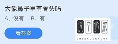 大象鼻子里有骨头吗蚂蚁庄园2月24日答案介绍