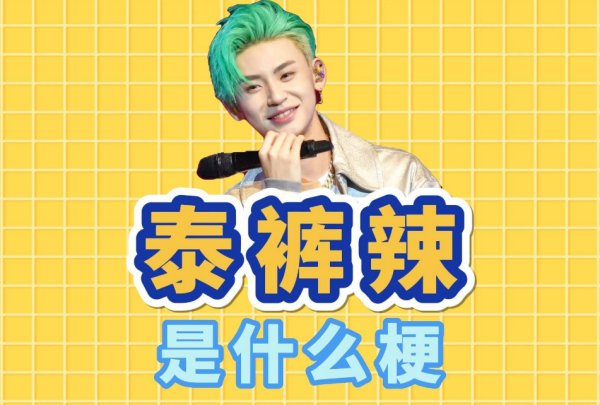 泰酷辣是什么烂梗