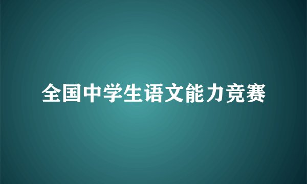 全国中学生语文能力竞赛
