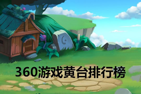 十大黄台排行榜前十名