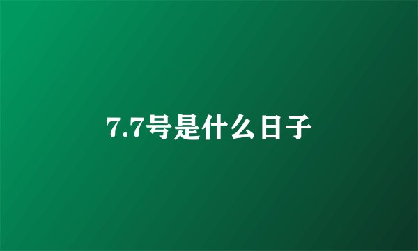 7.7号是什么日子