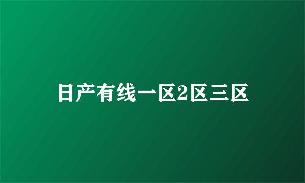 日产有线一区2区三区