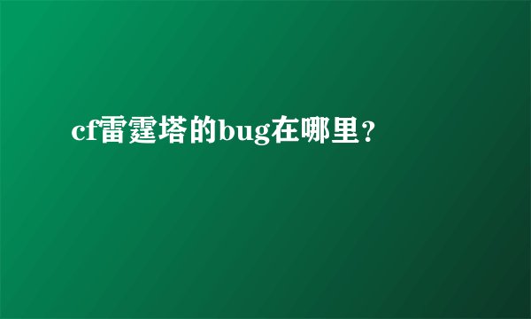 cf雷霆塔的bug在哪里？