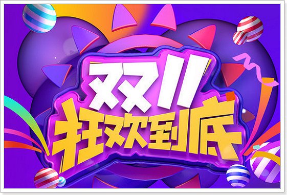 双十一和双十二哪个更优惠啊？