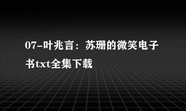 07-叶兆言：苏珊的微笑电子书txt全集下载
