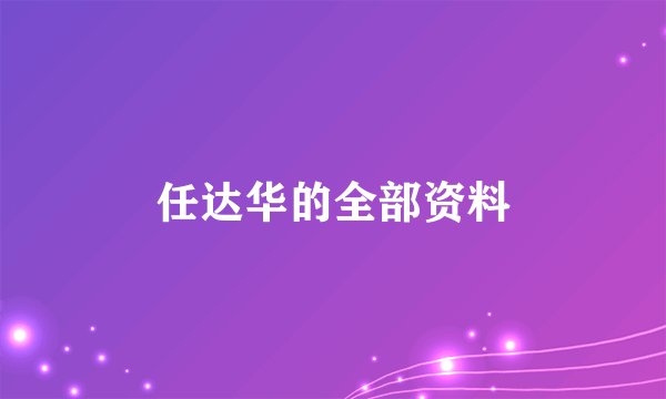 任达华的全部资料