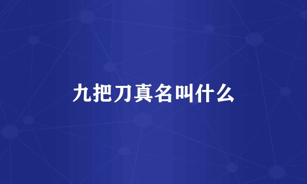 九把刀真名叫什么