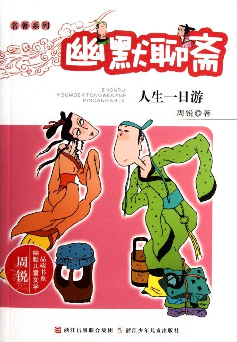 幽默聊斋的幽默聊斋