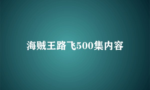 海贼王路飞500集内容