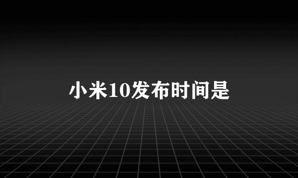 小米10发布时间是