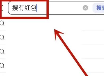 怎么才能将搜索的红包提现出来？