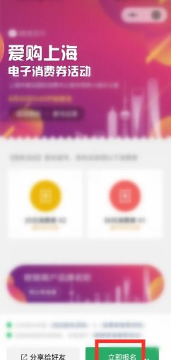 爱购上海电子消费券怎么报名领取