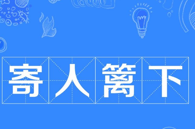 为什么我住在亲姐姐家里也有寄人篱下的感觉，她让我帮她倒水，我不做就受到指责，说我不成熟，其实平时很