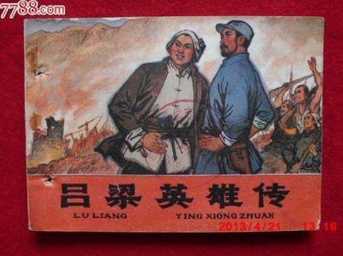 谁有 吕梁英雄传（上海版8册），有人分享漫画的百度网盘吗？我需要