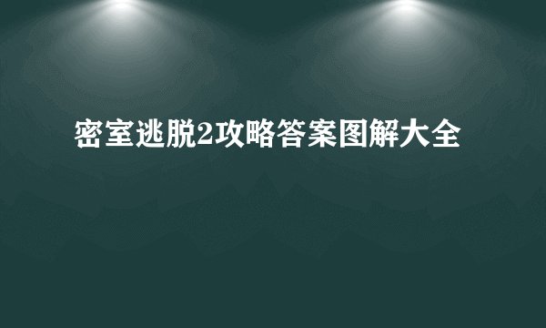 密室逃脱2攻略答案图解大全