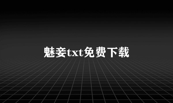 魅妾txt免费下载