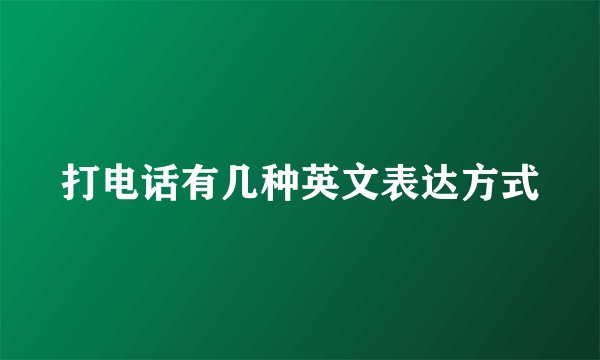 打电话有几种英文表达方式