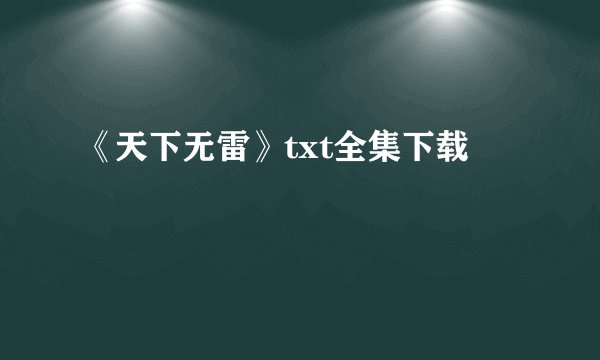 《天下无雷》txt全集下载