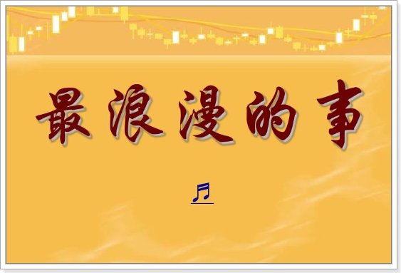 2023婚礼经常唱的十首歌