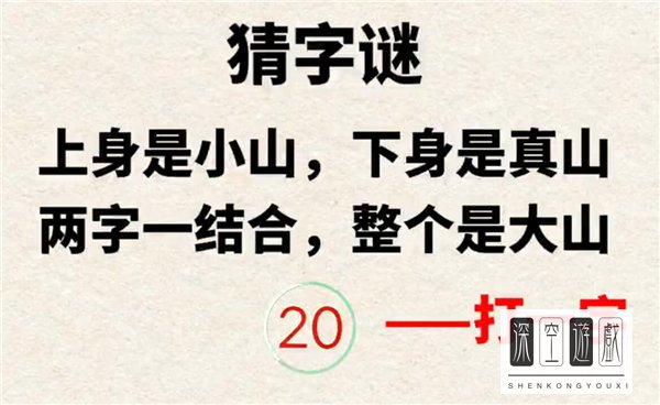 阴阳师上身小山下身真山二字结合乃是大山答案