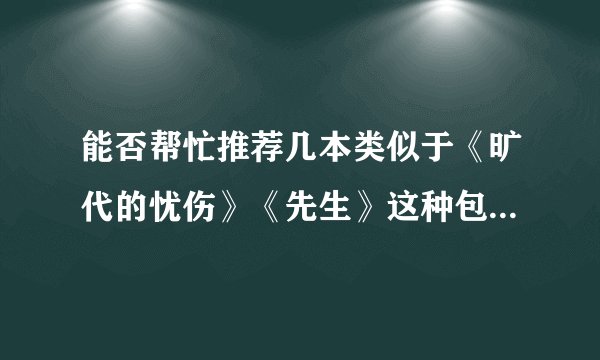 能否帮忙推荐几本类似于《旷代的忧伤》《先生》这种包含许多人物的事