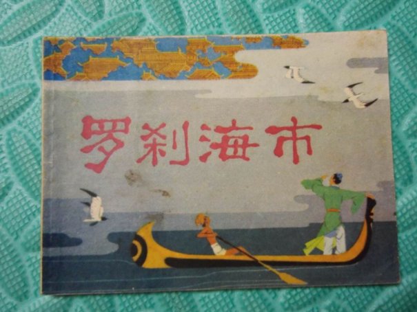 刀郎歌曲罗刹海市什么意思