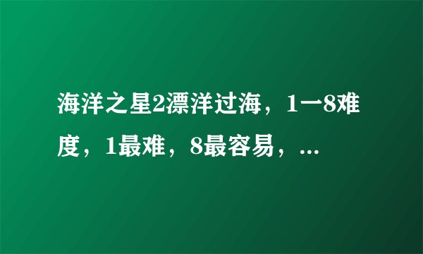 海洋之星2漂洋过海，1一8难度，1最难，8最容易，请问调制多少合适