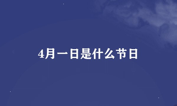 4月一日是什么节日