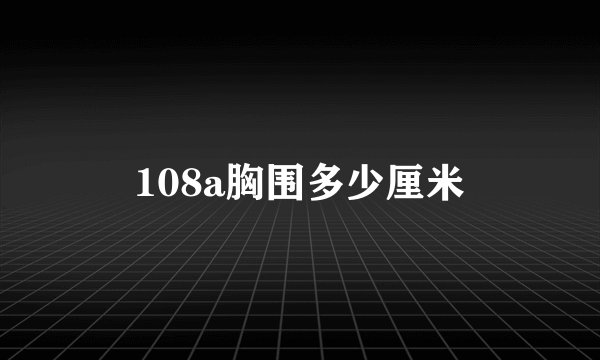 108a胸围多少厘米