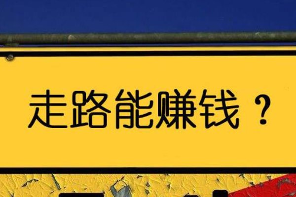 步多多走路赚钱是真的吗，可以下载吗