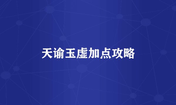 天谕玉虚加点攻略