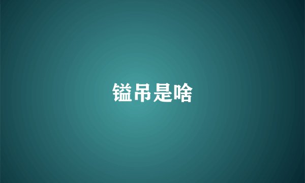 镒吊是啥