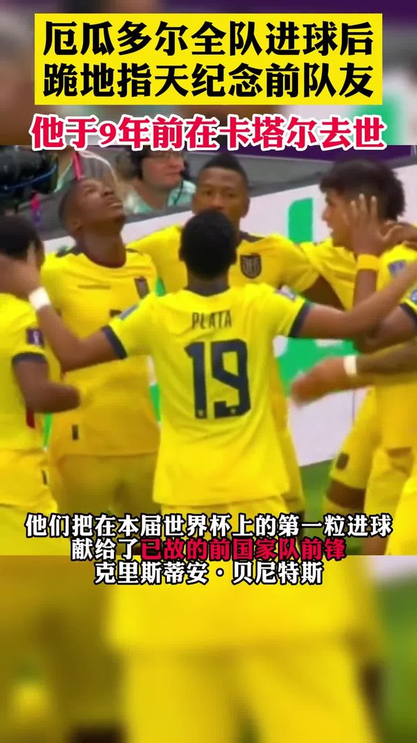 厄瓜多尔进球后全队跪地指天，悼念离世的前国脚，前国脚是谁？
