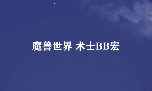魔兽世界 术士BB宏