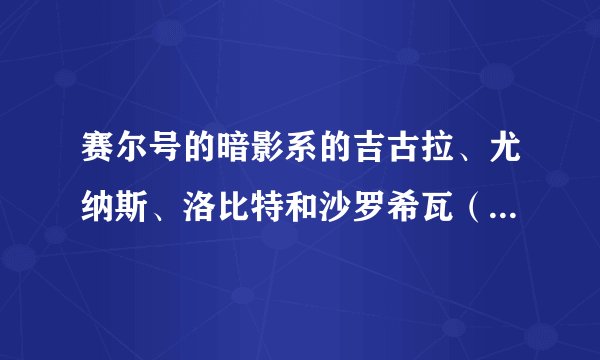 赛尔号的暗影系的吉古拉、尤纳斯、洛比特和沙罗希瓦（沙顿最高进化）哪个强?
