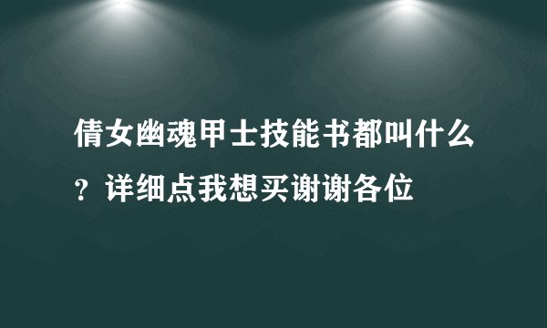 倩女幽魂甲士技能书都叫什么？详细点我想买谢谢各位