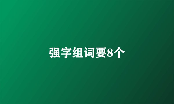 强字组词要8个
