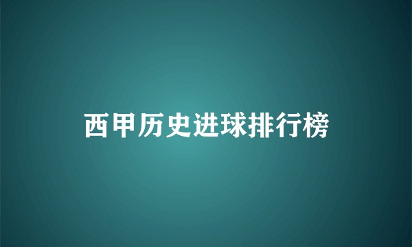 西甲历史进球排行榜