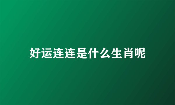 好运连连是什么生肖呢