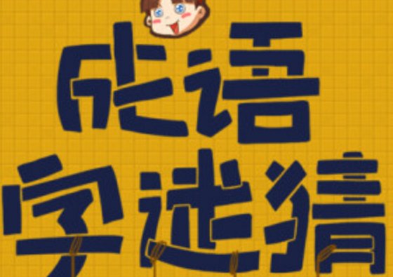 求我喜欢你的谜语