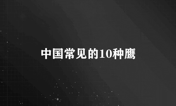 中国常见的10种鹰