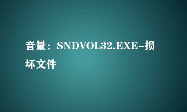 音量：SNDVOL32.EXE-损坏文件
