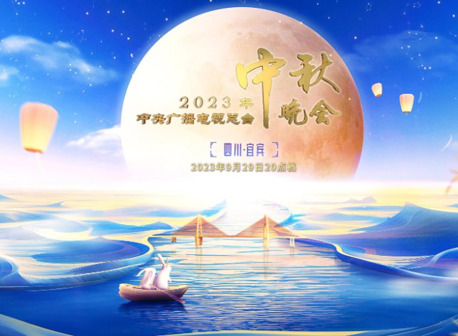 中秋晚会2023几点开始