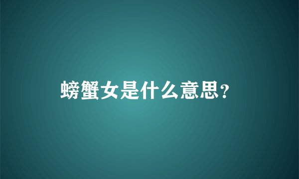 螃蟹女是什么意思？